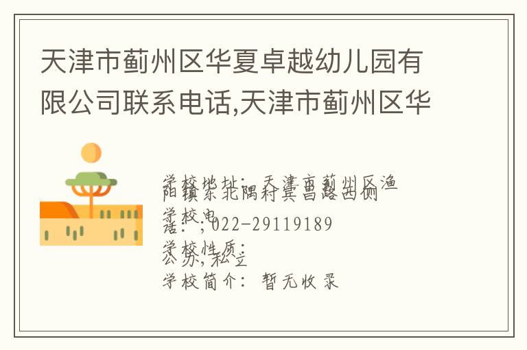 天津市蓟州区华夏卓越幼儿园有限公司联系电话,天津市蓟州区华夏卓越幼儿园有限公司地址,天津市蓟州区华夏卓越幼儿园有限公司官网地址