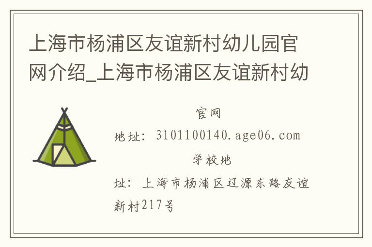 上海市杨浦区友谊新村幼儿园官网介绍_上海市杨浦区友谊新村幼儿园在哪学校地址_上海市杨浦区友谊新村幼儿园联系方式电话_上海市学校名录