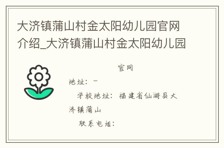 大济镇蒲山村金太阳幼儿园官网介绍_大济镇蒲山村金太阳幼儿园在哪学校地址_大济镇蒲山村金太阳幼儿园联系方式电话_福建省学校名录