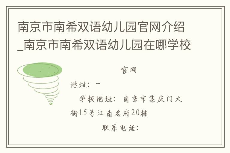 南京市南希双语幼儿园官网介绍_南京市南希双语幼儿园在哪学校地址_南京市南希双语幼儿园联系方式电话_江苏省学校名录