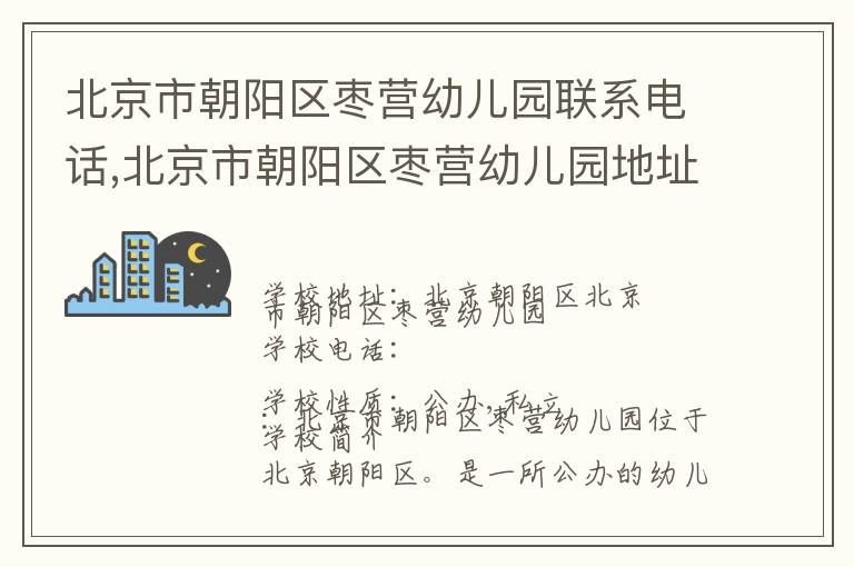 北京市朝阳区枣营幼儿园联系电话,北京市朝阳区枣营幼儿园地址,北京市朝阳区枣营幼儿园官网地址