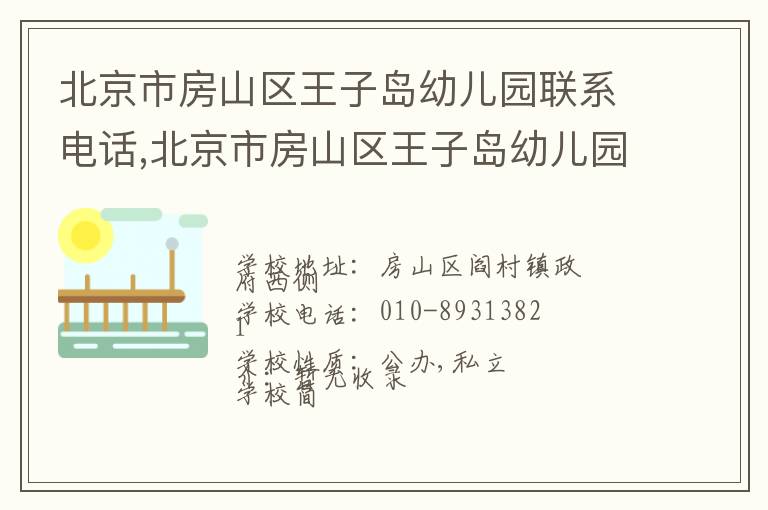 北京市房山区王子岛幼儿园联系电话,北京市房山区王子岛幼儿园地址,北京市房山区王子岛幼儿园官网地址