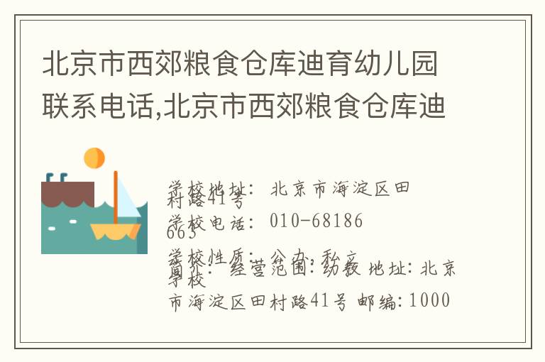 北京市西郊粮食仓库迪育幼儿园联系电话,北京市西郊粮食仓库迪育幼儿园地址,北京市西郊粮食仓库迪育幼儿园官网地址