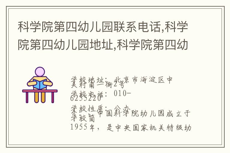 科学院第四幼儿园联系电话,科学院第四幼儿园地址,科学院第四幼儿园官网地址