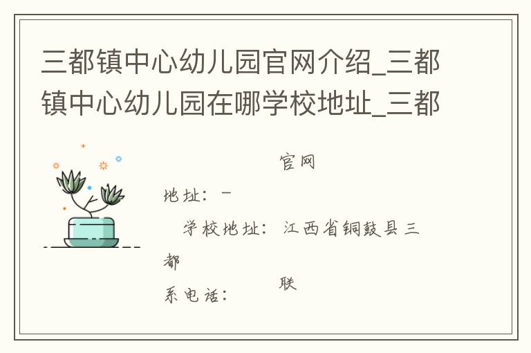 三都镇中心幼儿园官网介绍_三都镇中心幼儿园在哪学校地址_三都镇中心幼儿园联系方式电话_江西省学校名录