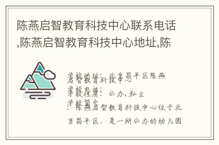 陈燕启智教育科技中心联系电话,陈燕启智教育科技中心地址,陈燕启智教育科技中心官网地址