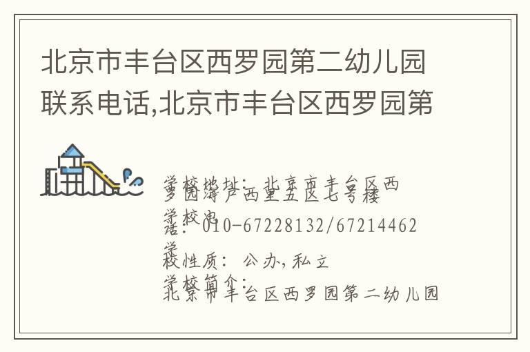 北京市丰台区西罗园第二幼儿园联系电话,北京市丰台区西罗园第二幼儿园地址,北京市丰台区西罗园第二幼儿园官网地址