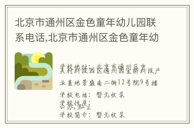 北京市通州区金色童年幼儿园联系电话,北京市通州区金色童年幼儿园地址,北京市通州区金色童年幼儿园官网地址