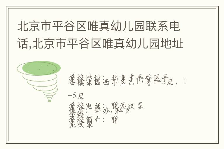 北京市平谷区唯真幼儿园联系电话,北京市平谷区唯真幼儿园地址,北京市平谷区唯真幼儿园官网地址