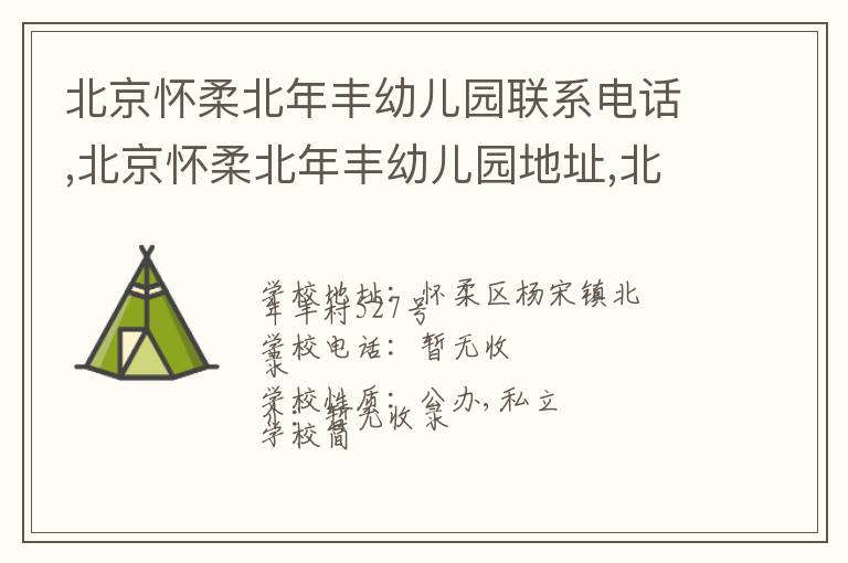 北京怀柔北年丰幼儿园联系电话,北京怀柔北年丰幼儿园地址,北京怀柔北年丰幼儿园官网地址