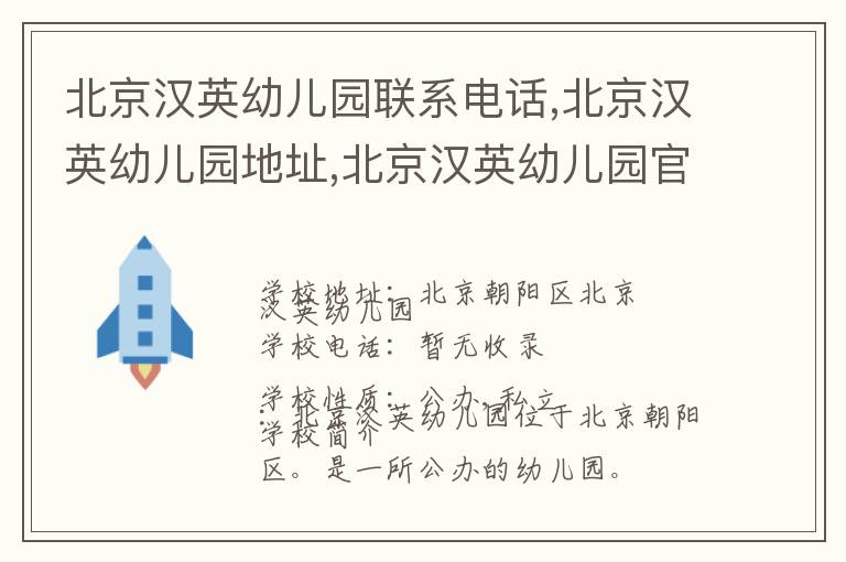 北京汉英幼儿园联系电话,北京汉英幼儿园地址,北京汉英幼儿园官网地址