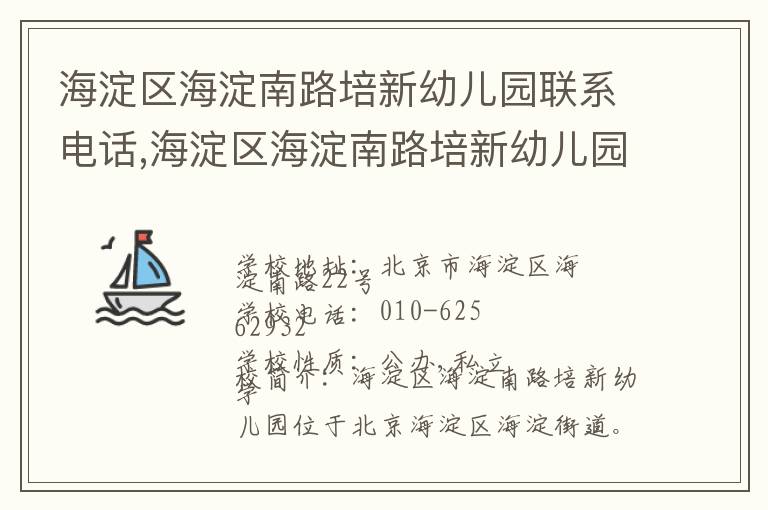 海淀区海淀南路培新幼儿园联系电话,海淀区海淀南路培新幼儿园地址,海淀区海淀南路培新幼儿园官网地址