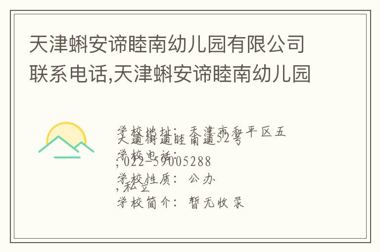 天津蝌安谛睦南幼儿园有限公司联系电话,天津蝌安谛睦南幼儿园有限公司地址,天津蝌安谛睦南幼儿园有限公司官网地址