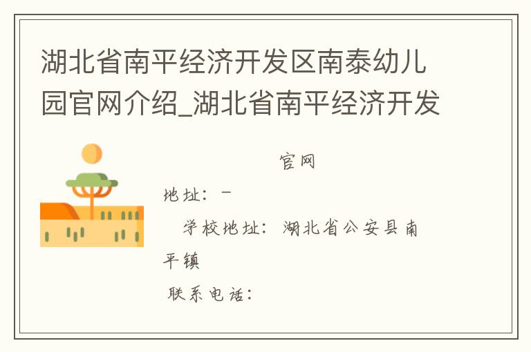 湖北省南平经济开发区南泰幼儿园官网介绍_湖北省南平经济开发区南泰幼儿园在哪学校地址_湖北省南平经济开发区南泰幼儿园联系方式电话_湖北省学校名录