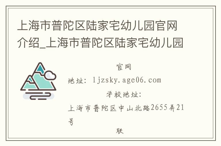 上海市普陀区陆家宅幼儿园官网介绍_上海市普陀区陆家宅幼儿园在哪学校地址_上海市普陀区陆家宅幼儿园联系方式电话_上海市学校名录