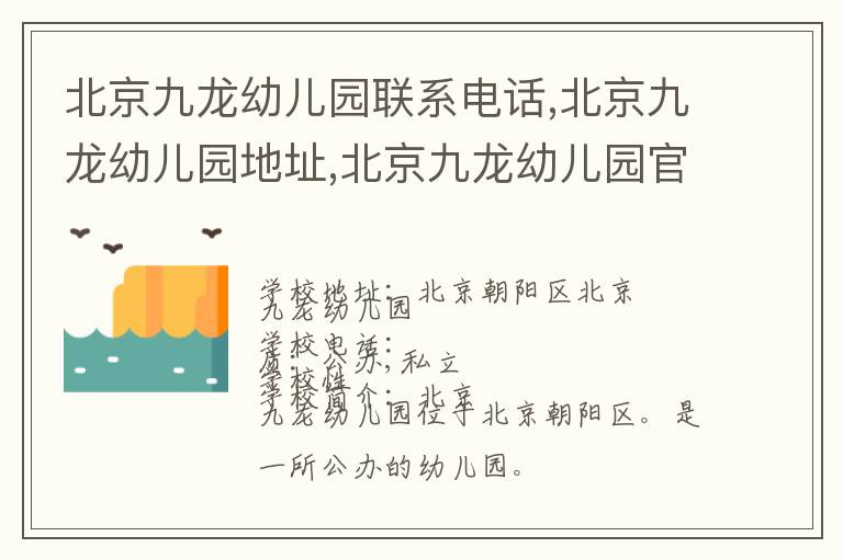 北京九龙幼儿园联系电话,北京九龙幼儿园地址,北京九龙幼儿园官网地址