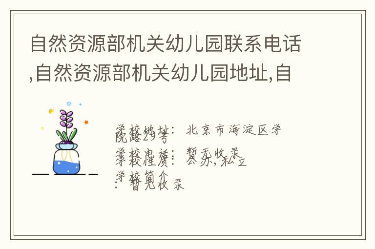 自然资源部机关幼儿园联系电话,自然资源部机关幼儿园地址,自然资源部机关幼儿园官网地址