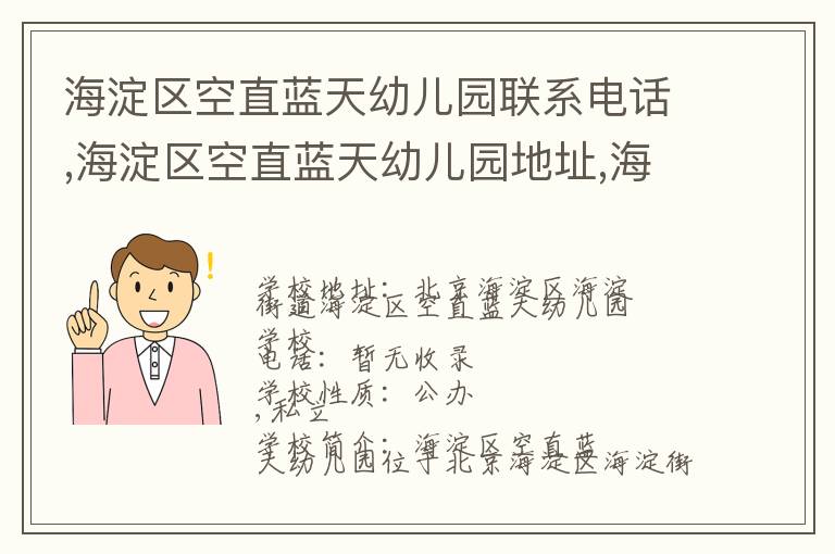 海淀区空直蓝天幼儿园联系电话,海淀区空直蓝天幼儿园地址,海淀区空直蓝天幼儿园官网地址