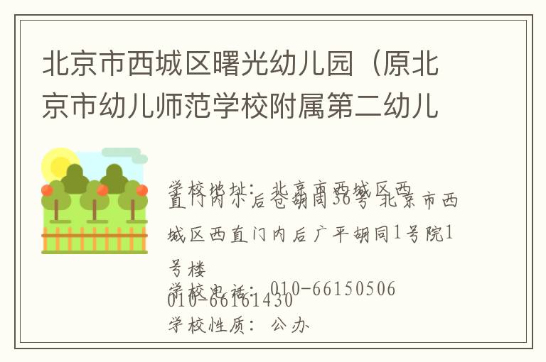 北京市西城区曙光幼儿园（原北京市幼儿师范学校附属第二幼儿园）联系电话,北京市西城区曙光幼儿园（原北京市幼儿师范学校附属第二幼儿园）地址,北京市西城区曙光幼儿园（原北京市幼儿师范学校附属第二幼儿园）官网