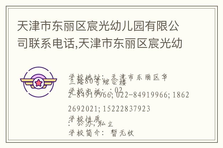 天津市东丽区宸光幼儿园有限公司联系电话,天津市东丽区宸光幼儿园有限公司地址,天津市东丽区宸光幼儿园有限公司官网地址