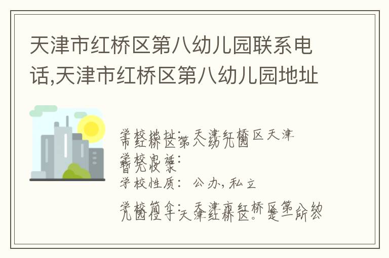 天津市红桥区第八幼儿园联系电话,天津市红桥区第八幼儿园地址,天津市红桥区第八幼儿园官网地址