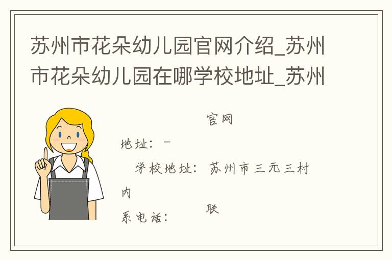 苏州市花朵幼儿园官网介绍_苏州市花朵幼儿园在哪学校地址_苏州市花朵幼儿园联系方式电话_江苏省学校名录