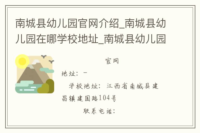 南城县幼儿园官网介绍_南城县幼儿园在哪学校地址_南城县幼儿园联系方式电话_江西省学校名录