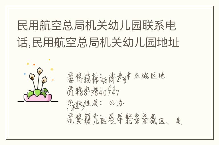 民用航空总局机关幼儿园联系电话,民用航空总局机关幼儿园地址,民用航空总局机关幼儿园官网地址