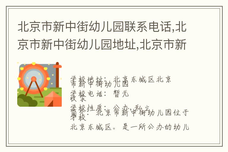 北京市新中街幼儿园联系电话,北京市新中街幼儿园地址,北京市新中街幼儿园官网地址