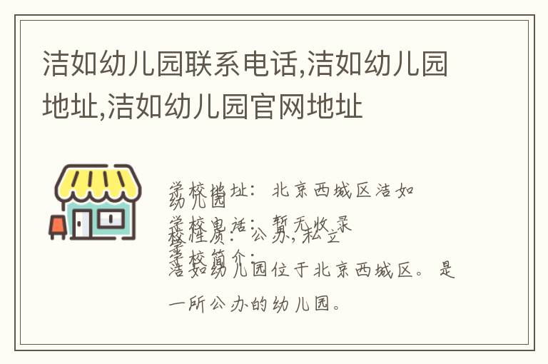 洁如幼儿园联系电话,洁如幼儿园地址,洁如幼儿园官网地址