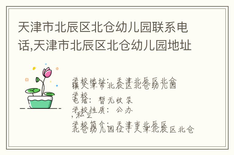 天津市北辰区北仓幼儿园联系电话,天津市北辰区北仓幼儿园地址,天津市北辰区北仓幼儿园官网地址