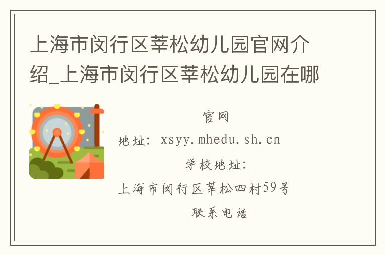 上海市闵行区莘松幼儿园官网介绍_上海市闵行区莘松幼儿园在哪学校地址_上海市闵行区莘松幼儿园联系方式电话_上海市学校名录