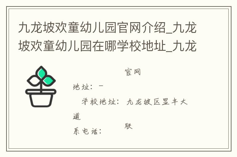 九龙坡欢童幼儿园官网介绍_九龙坡欢童幼儿园在哪学校地址_九龙坡欢童幼儿园联系方式电话_重庆市学校名录