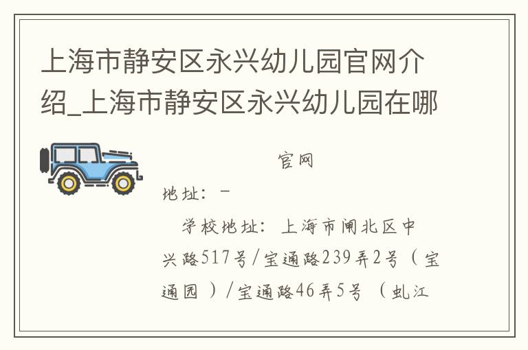 上海市静安区永兴幼儿园官网介绍_上海市静安区永兴幼儿园在哪学校地址_上海市静安区永兴幼儿园联系方式电话_上海市学校名录