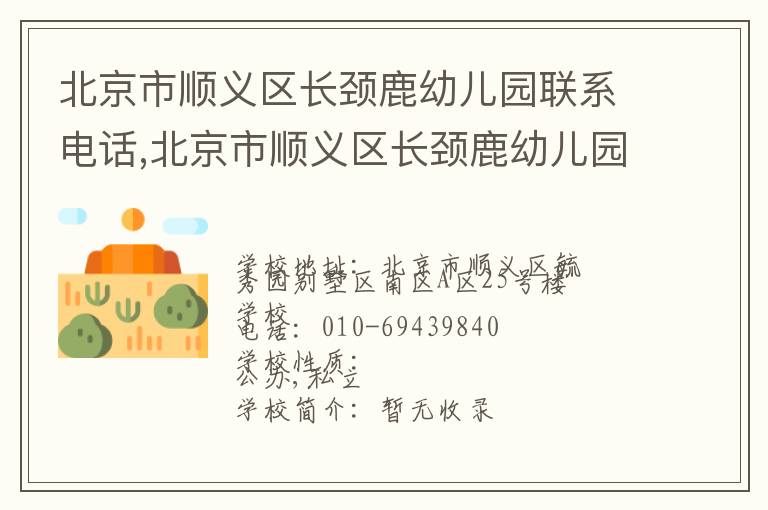 北京市顺义区长颈鹿幼儿园联系电话,北京市顺义区长颈鹿幼儿园地址,北京市顺义区长颈鹿幼儿园官网地址