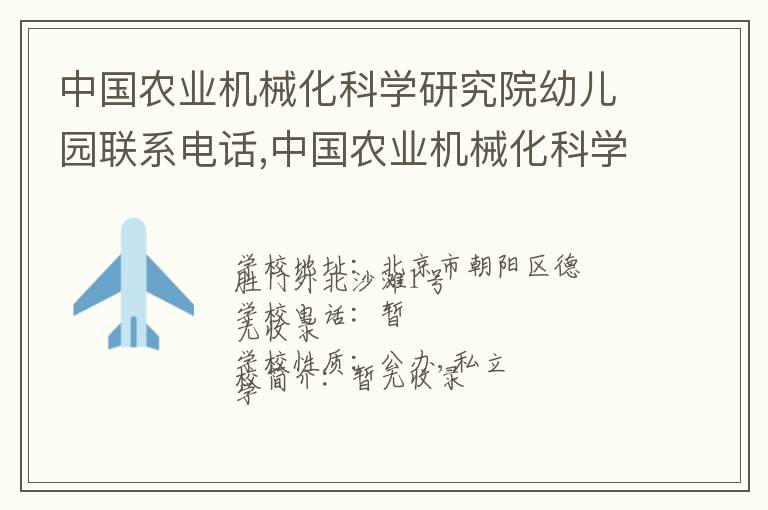 中国农业机械化科学研究院幼儿园联系电话,中国农业机械化科学研究院幼儿园地址,中国农业机械化科学研究院幼儿园官网地址