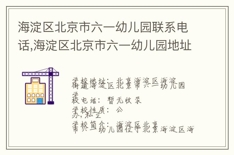 海淀区北京市六一幼儿园联系电话,海淀区北京市六一幼儿园地址,海淀区北京市六一幼儿园官网地址