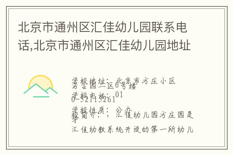 北京市通州区汇佳幼儿园联系电话,北京市通州区汇佳幼儿园地址,北京市通州区汇佳幼儿园官网地址