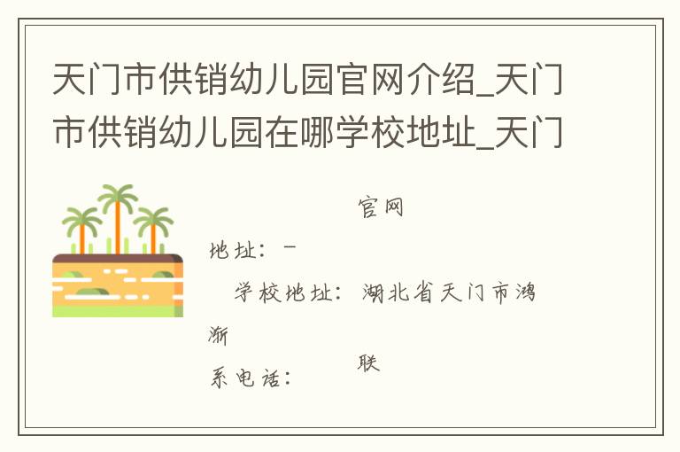 天门市供销幼儿园官网介绍_天门市供销幼儿园在哪学校地址_天门市供销幼儿园联系方式电话_湖北省学校名录