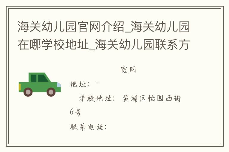 海关幼儿园官网介绍_海关幼儿园在哪学校地址_海关幼儿园联系方式电话_广东省学校名录