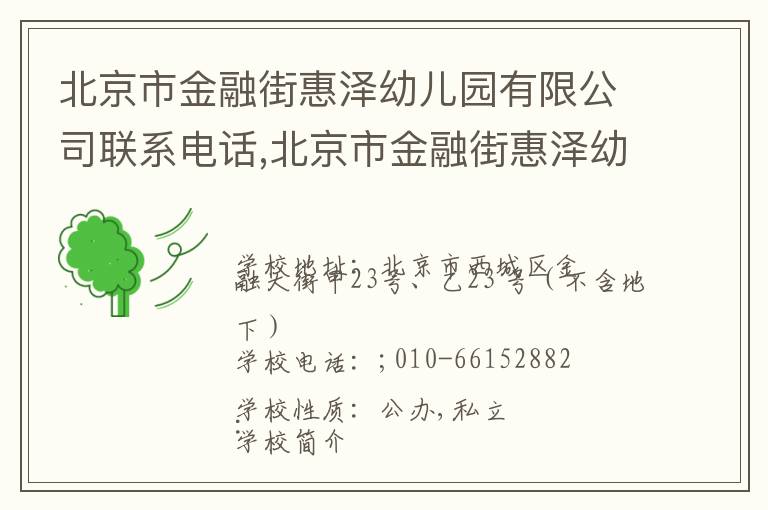 北京市金融街惠泽幼儿园有限公司联系电话,北京市金融街惠泽幼儿园有限公司地址,北京市金融街惠泽幼儿园有限公司官网地址