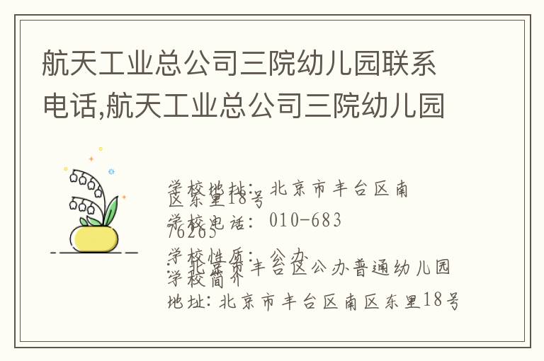 航天工业总公司三院幼儿园联系电话,航天工业总公司三院幼儿园地址,航天工业总公司三院幼儿园官网地址