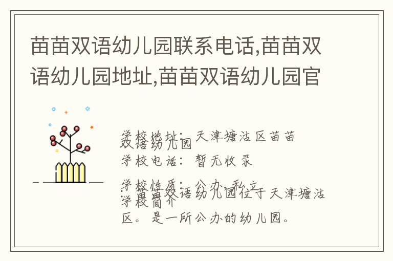 苗苗双语幼儿园联系电话,苗苗双语幼儿园地址,苗苗双语幼儿园官网地址