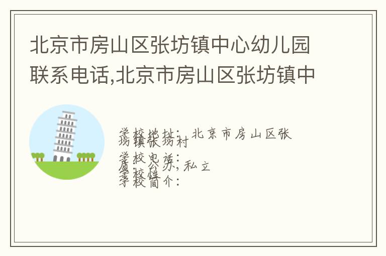 北京市房山区张坊镇中心幼儿园联系电话,北京市房山区张坊镇中心幼儿园地址,北京市房山区张坊镇中心幼儿园官网地址