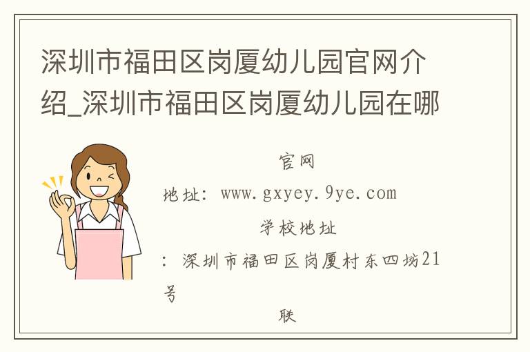 深圳市福田区岗厦幼儿园官网介绍_深圳市福田区岗厦幼儿园在哪学校地址_深圳市福田区岗厦幼儿园联系方式电话_广东省学校名录