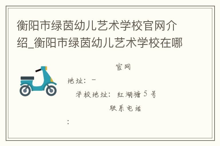 衡阳市绿茵幼儿艺术学校官网介绍_衡阳市绿茵幼儿艺术学校在哪学校地址_衡阳市绿茵幼儿艺术学校联系方式电话_湖南省学校名录