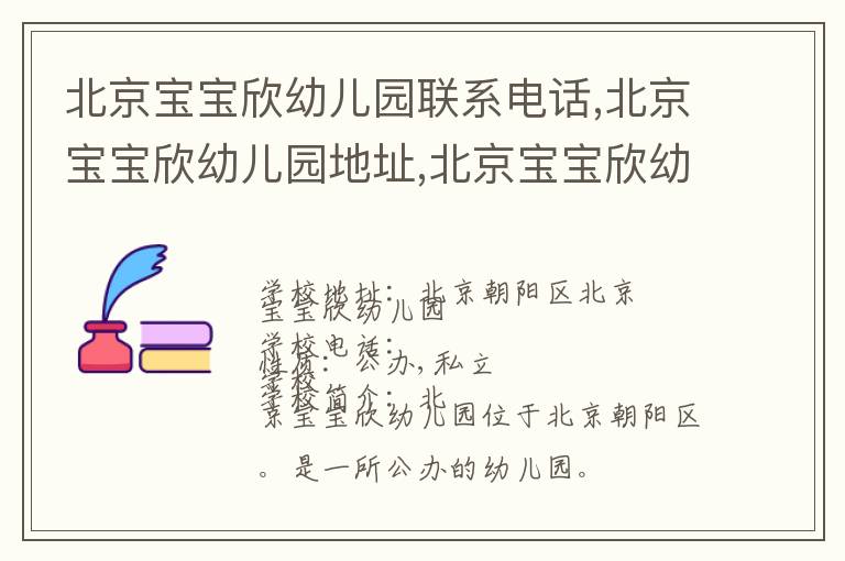 北京宝宝欣幼儿园联系电话,北京宝宝欣幼儿园地址,北京宝宝欣幼儿园官网地址