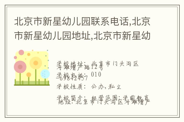 北京市新星幼儿园联系电话,北京市新星幼儿园地址,北京市新星幼儿园官网地址