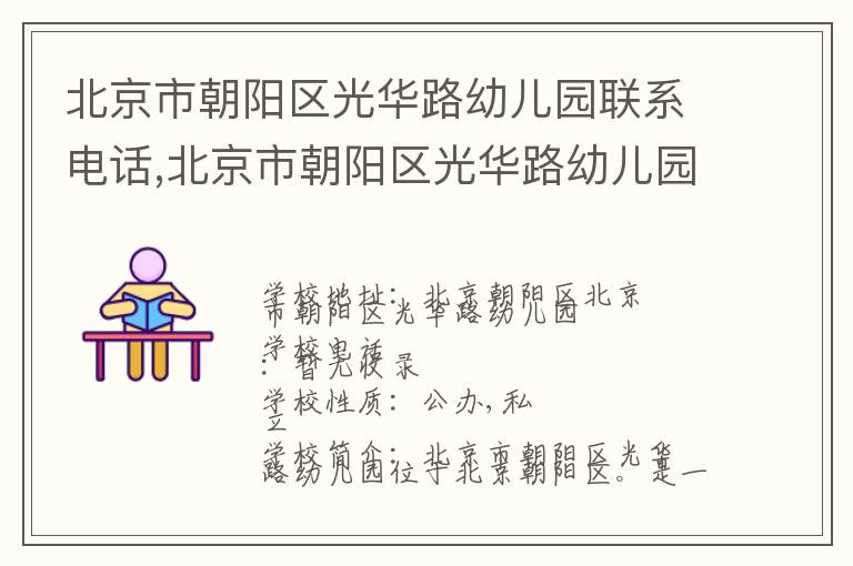 北京市朝阳区光华路幼儿园联系电话,北京市朝阳区光华路幼儿园地址,北京市朝阳区光华路幼儿园官网地址