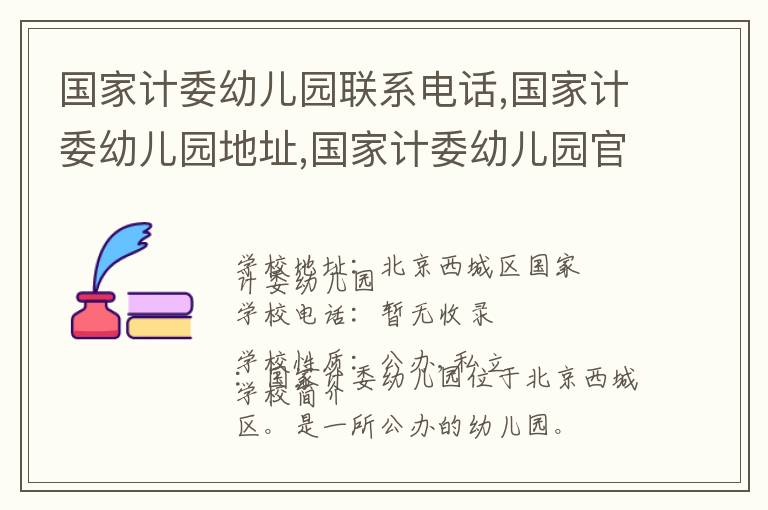 国家计委幼儿园联系电话,国家计委幼儿园地址,国家计委幼儿园官网地址